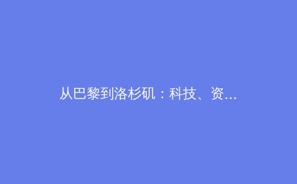 从巴黎到洛杉矶：科技、资本与人性如何重塑现代体育竞技格局
