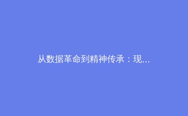 从数据革命到精神传承：现代体育如何重塑竞技本质与商业边界 - 4