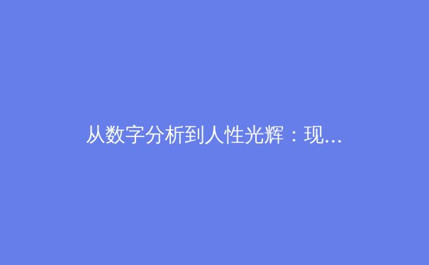 从数字分析到人性光辉：现代体育报道的双重叙事革命 - 4